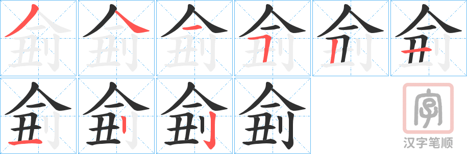 《侴》的笔顺分步演示（一笔一画写字）