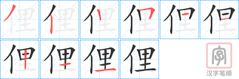 《俚》的笔顺分步演示（一笔一画写字）