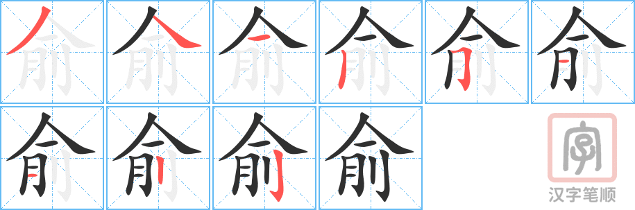 《俞》的笔顺分步演示（一笔一画写字）