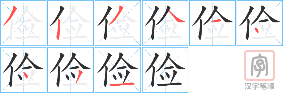 《俭》的笔顺分步演示（一笔一画写字）