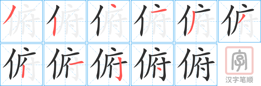 《俯》的笔顺分步演示（一笔一画写字）
