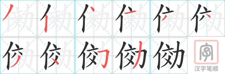 《俲》的笔顺分步演示（一笔一画写字）