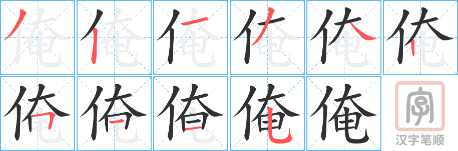 《俺》的笔顺分步演示（一笔一画写字）