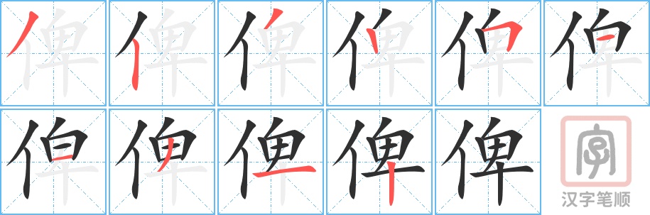 《俾》的笔顺分步演示（一笔一画写字）