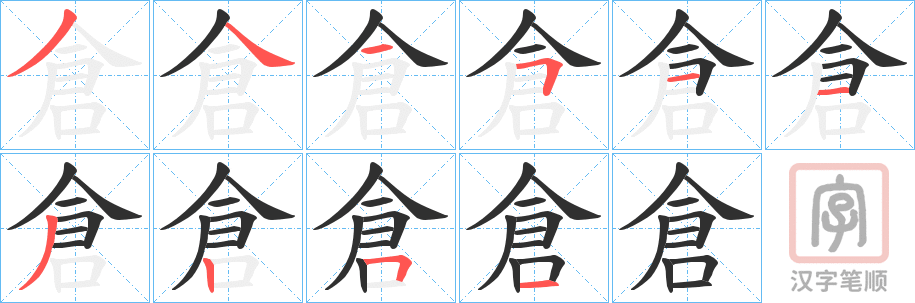 《倉》的笔顺分步演示（一笔一画写字）