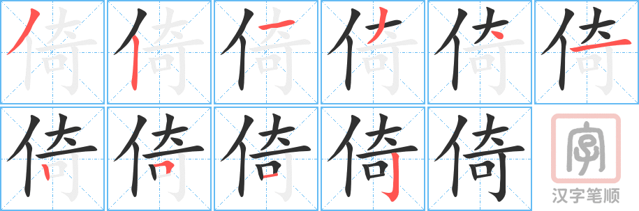 《倚》的笔顺分步演示（一笔一画写字）