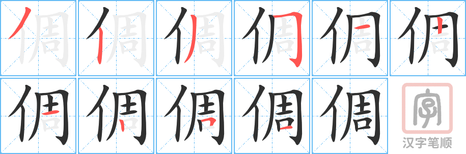 《倜》的笔顺分步演示（一笔一画写字）
