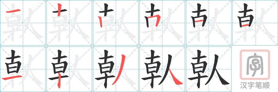 《倝》的笔顺分步演示（一笔一画写字）