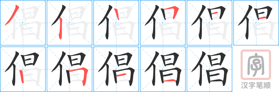 《倡》的笔顺分步演示（一笔一画写字）