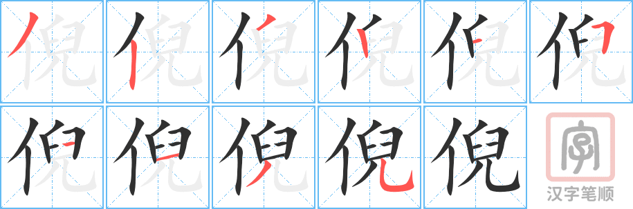 《倪》的笔顺分步演示（一笔一画写字）