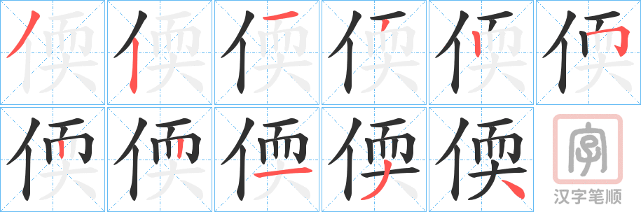 《偄》的笔顺分步演示（一笔一画写字）