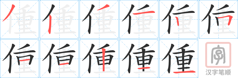 《偅》的笔顺分步演示（一笔一画写字）