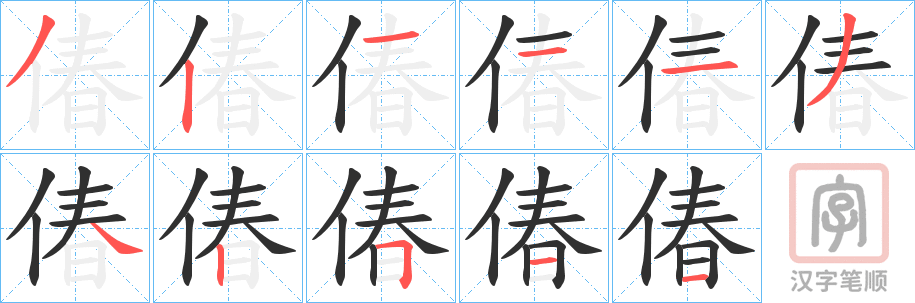 《偆》的笔顺分步演示（一笔一画写字）