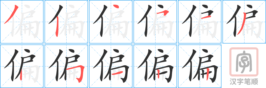 《偏》的笔顺分步演示（一笔一画写字）