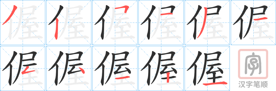 《偓》的笔顺分步演示（一笔一画写字）