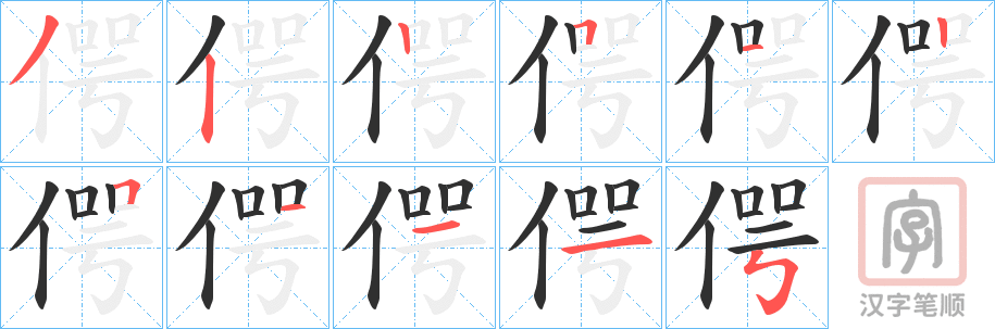 《偔》的笔顺分步演示（一笔一画写字）
