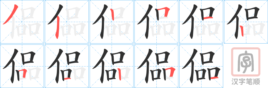 《偘》的笔顺分步演示（一笔一画写字）