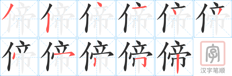 《偙》的笔顺分步演示（一笔一画写字）