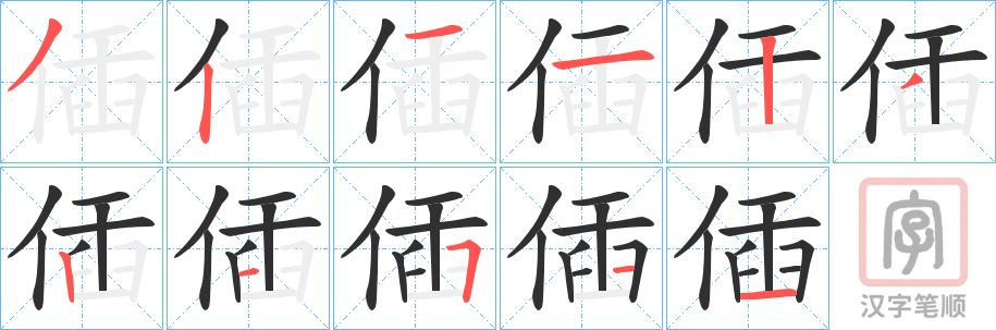 《偛》的笔顺分步演示（一笔一画写字）
