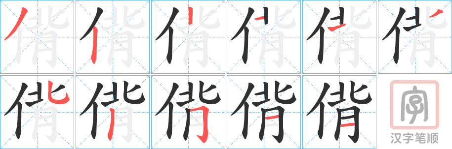 《偝》的笔顺分步演示（一笔一画写字）