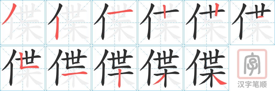 《偞》的笔顺分步演示（一笔一画写字）