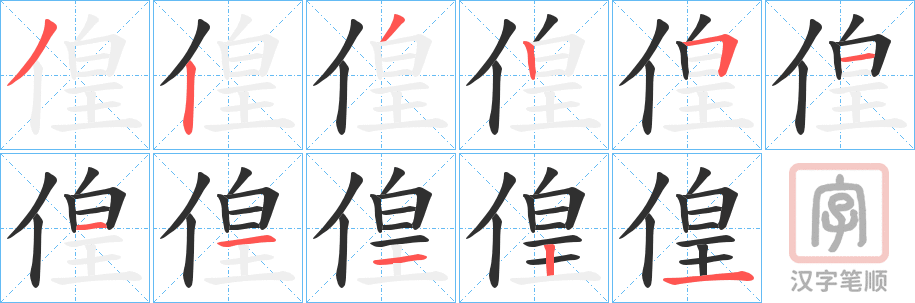《偟》的笔顺分步演示（一笔一画写字）