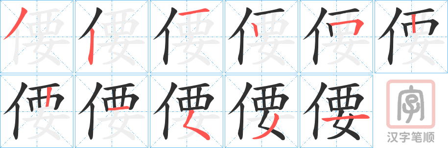 《偠》的笔顺分步演示（一笔一画写字）