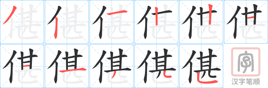 《偡》的笔顺分步演示（一笔一画写字）