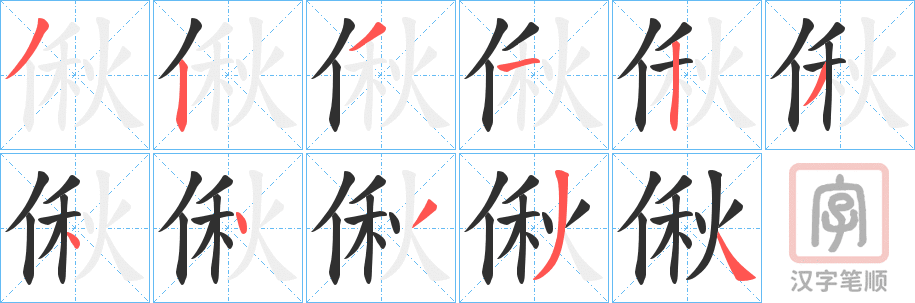 《偢》的笔顺分步演示（一笔一画写字）