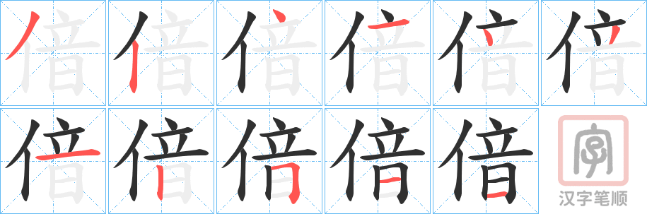 《偣》的笔顺分步演示（一笔一画写字）
