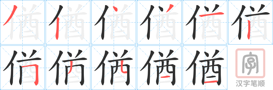 《偤》的笔顺分步演示（一笔一画写字）