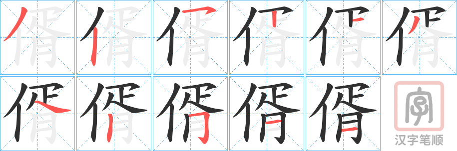 《偦》的笔顺分步演示（一笔一画写字）