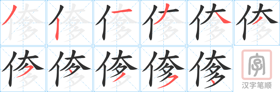 《偧》的笔顺分步演示（一笔一画写字）