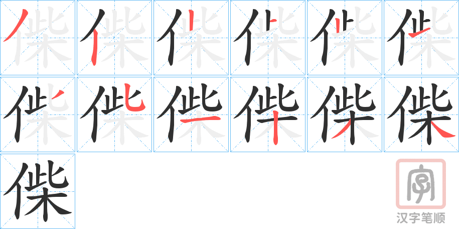 《偨》的笔顺分步演示（一笔一画写字）