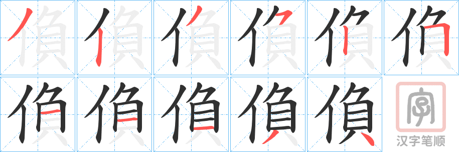 《偩》的笔顺分步演示（一笔一画写字）