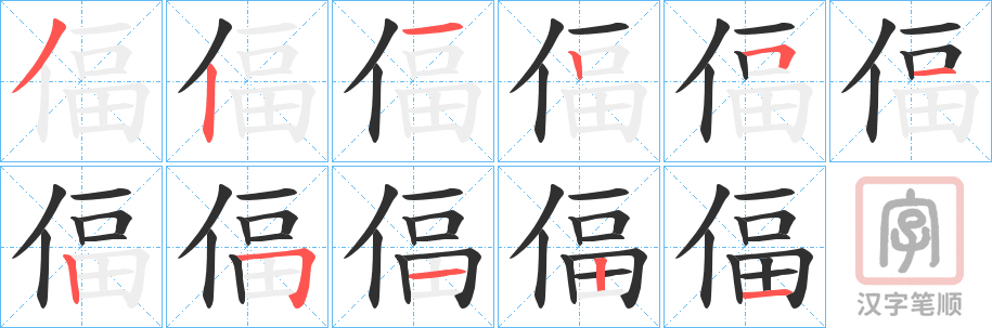 《偪》的笔顺分步演示（一笔一画写字）