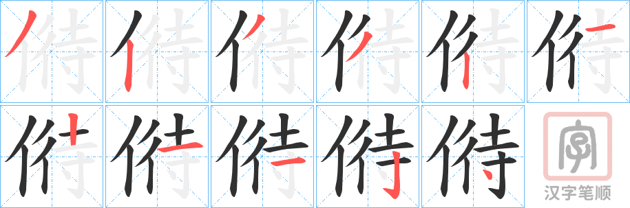 《偫》的笔顺分步演示（一笔一画写字）