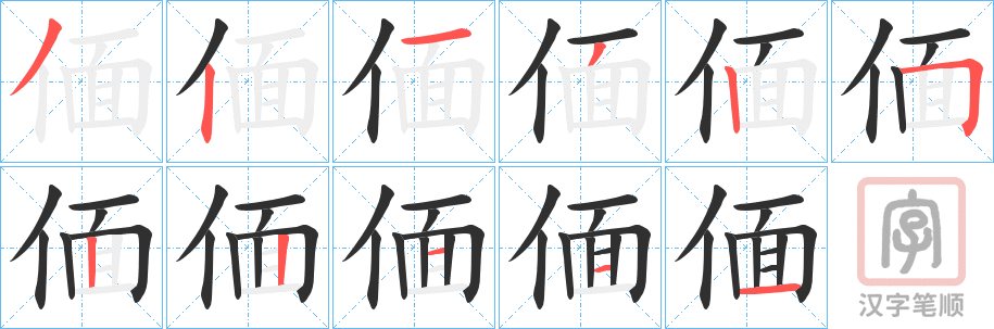 《偭》的笔顺分步演示（一笔一画写字）