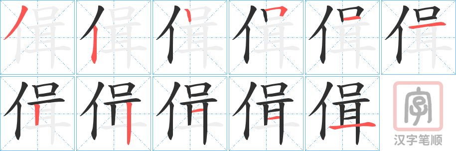 《偮》的笔顺分步演示（一笔一画写字）