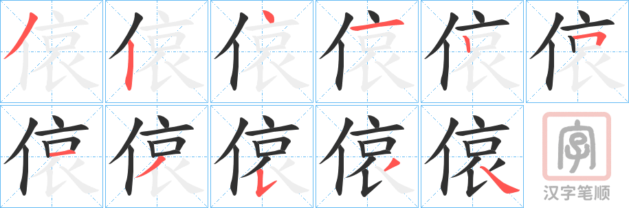 《偯》的笔顺分步演示（一笔一画写字）