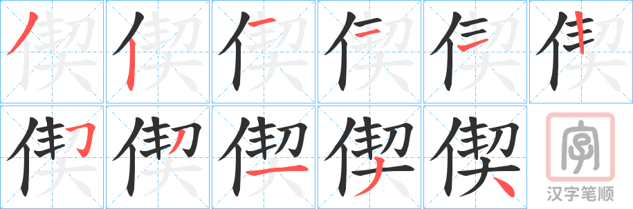 《偰》的笔顺分步演示（一笔一画写字）