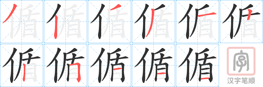 《偱》的笔顺分步演示（一笔一画写字）