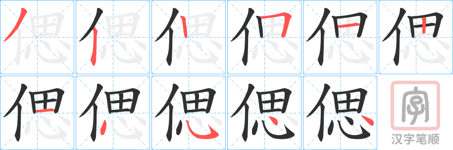《偲》的笔顺分步演示（一笔一画写字）
