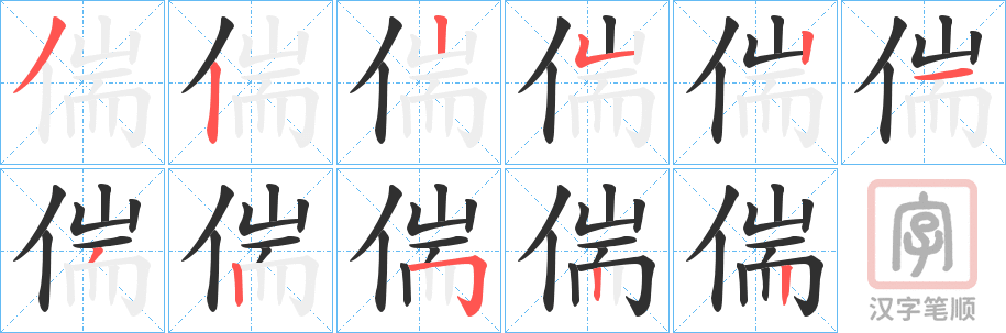 《偳》的笔顺分步演示（一笔一画写字）