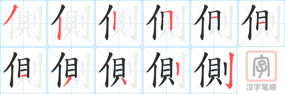 《側》的笔顺分步演示（一笔一画写字）