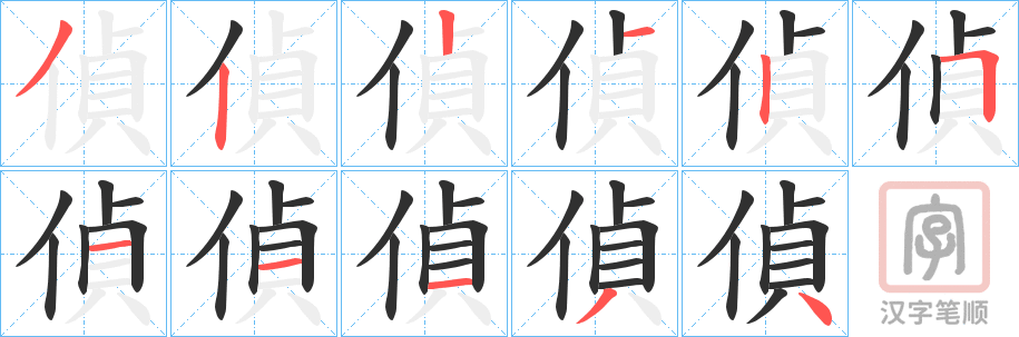 《偵》的笔顺分步演示（一笔一画写字）