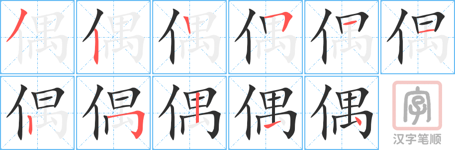 《偶》的笔顺分步演示（一笔一画写字）