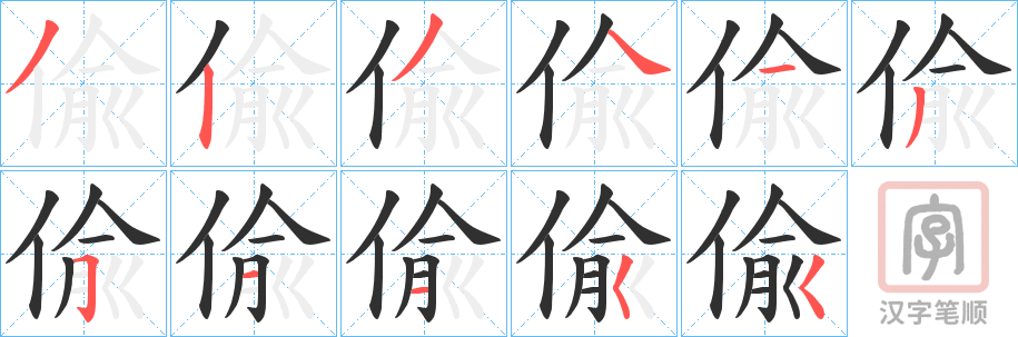 《偸》的笔顺分步演示（一笔一画写字）