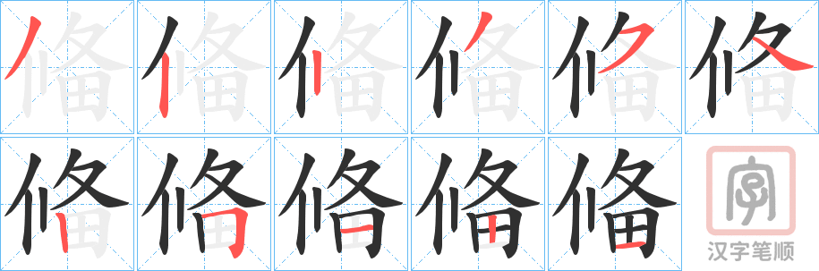《偹》的笔顺分步演示（一笔一画写字）