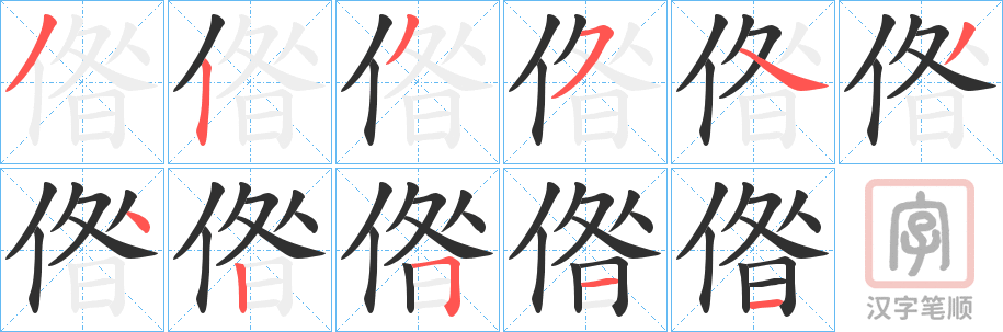 《偺》的笔顺分步演示（一笔一画写字）